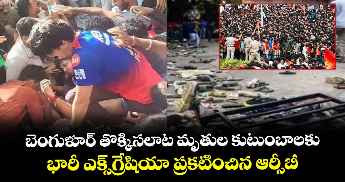 బెంగుళూర్ తొక్కిసలాట మృతుల కుటుంబాలకు భారీ ఎక్స్గ్రేషియా ప్రకటించిన ఆర్సీబీ