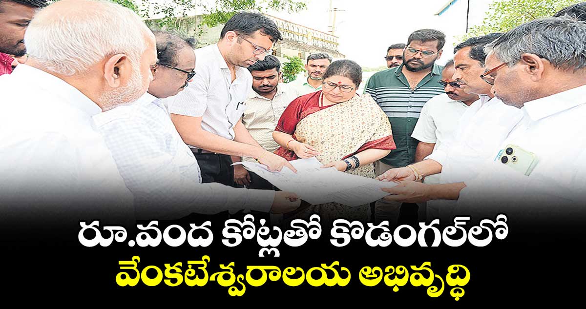 రూ.వంద కోట్లతో కొడంగల్లో వేంకటేశ్వరాలయ అభివృద్ధి : శైలజ రామయ్యార్