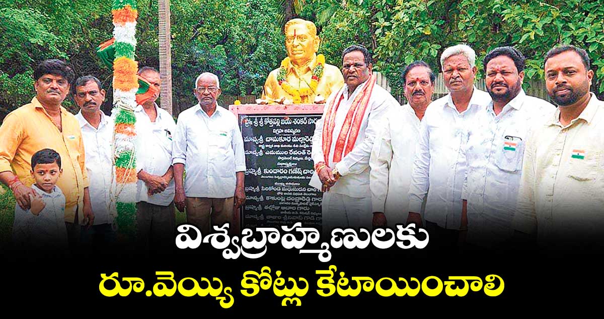 విశ్వబ్రాహ్మణులకు రూ.వెయ్యి కోట్లు కేటాయించాలి: కుందారం గణేశ్చారి
