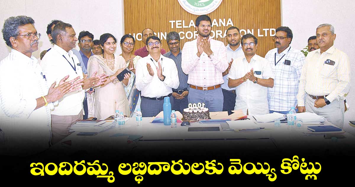 ఇందిరమ్మ లబ్ధిదారులకు వెయ్యి కోట్లు