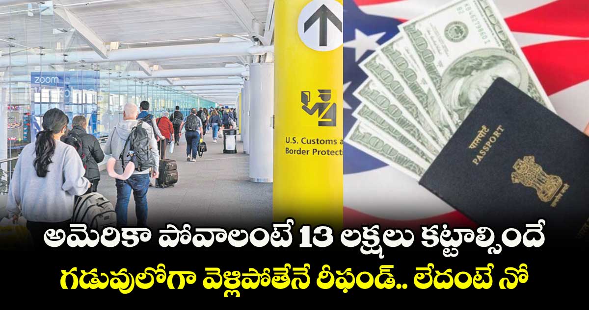 అమెరికా పోవాలంటే 13 లక్షలు కట్టాల్సిందే