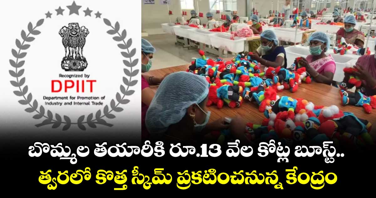 బొమ్మల తయారీకి రూ.13 వేల కోట్ల బూస్ట్.. త్వరలో కొత్త స్కీమ్ ప్రకటించనున్న కేంద్రం