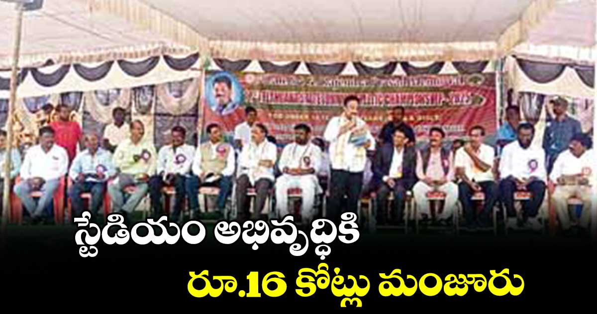 స్టేడియం అభివృద్ధికి రూ.16 కోట్లు మంజూరు : ఏపీ జితేందర్ రెడ్డి