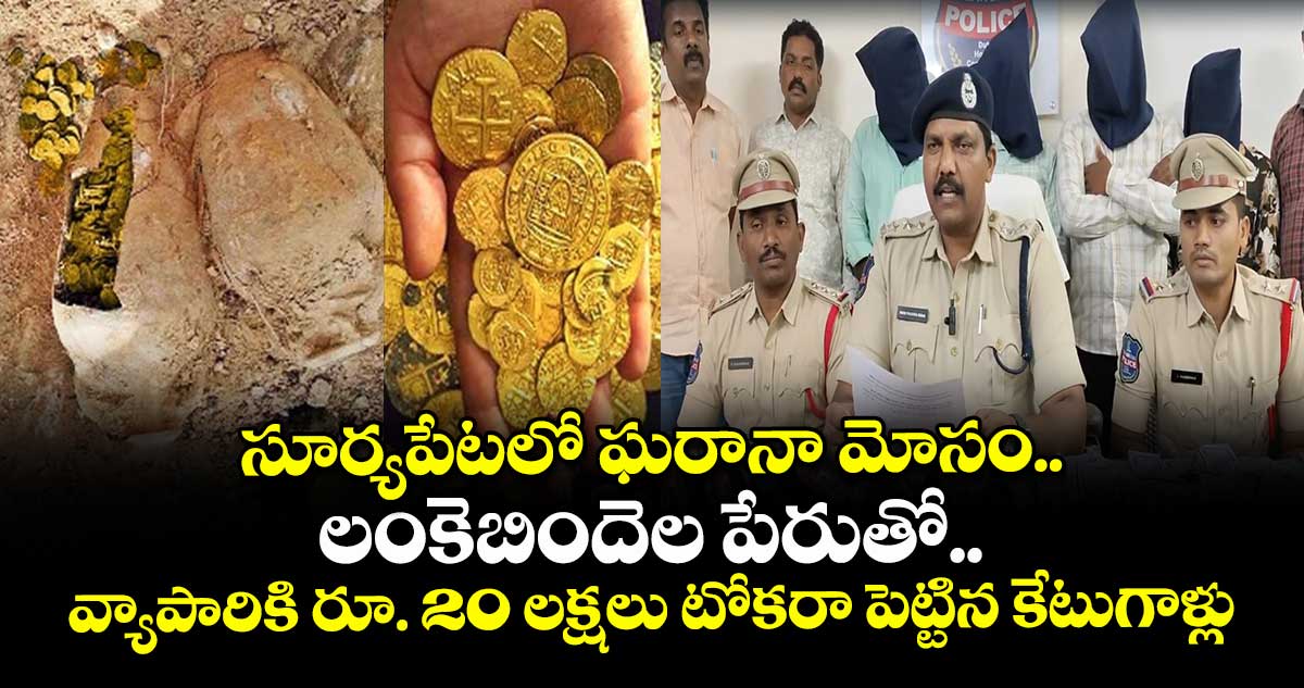 లంకెబిందెల పేరుతో..వ్యాపారికి రూ. 20 లక్షలు టోకరా పెట్టిన కేటుగాళ్లు