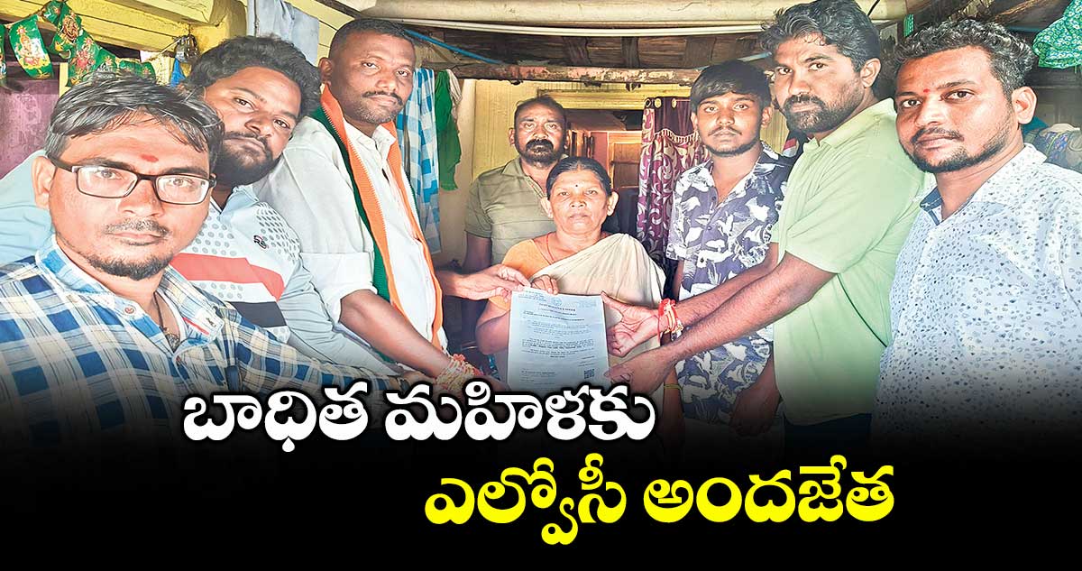 బాధిత మహిళకు ఎల్వోసీ అందజేత