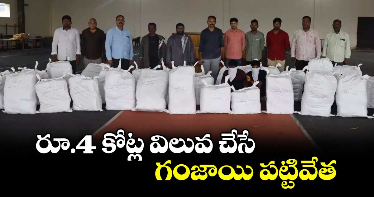 రూ. 4 కోట్ల విలువ చేసే గంజాయి పట్టివేత