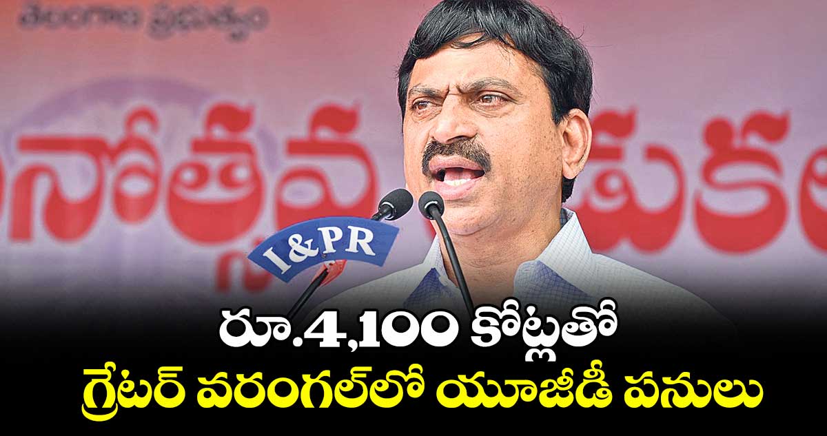 రూ.4,100 కోట్లతో గ్రేటర్ వరంగల్లో యూజీడీ పనులు :మంత్రి పొంగులేటి