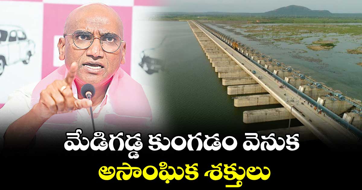 మేడిగడ్డ కుంగడం వెనుక అసాంఘిక శక్తులు: ఆర్ఎస్ ప్రవీణ్ కుమార్ 