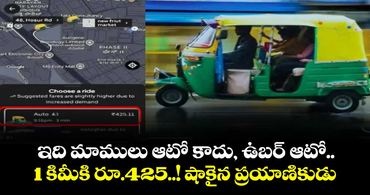 ఇది మాములు ఆటో కాదు, ఉబర్ ఆటో.. 1 కిమీకి రూ.425..! షాకైన ప్రయాణికుడు