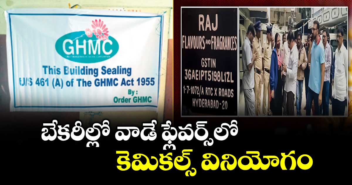 Hyderabad : బేకరీల్లో వాడే ఫ్లేవర్స్ లో కెమికల్స్ వినియోగం