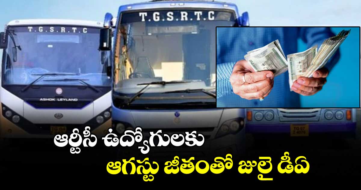 ఆర్టీసీ ఉద్యోగులకు ఆగస్టు జీతంతో జులై డీఏ