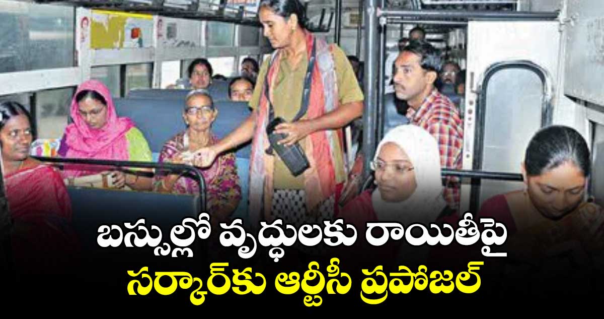 బస్సుల్లో వృద్ధులకు రాయితీపై   సర్కార్కు ఆర్టీసీ ప్రపోజల్