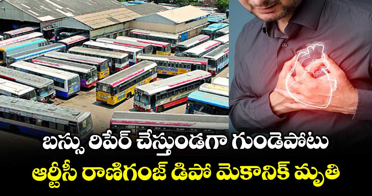 బస్సు రిపేర్ చేస్తుండగా గుండెపోటు.. ఆర్టీసీ రాణిగంజ్ డిపో మెకానిక్ మృతి