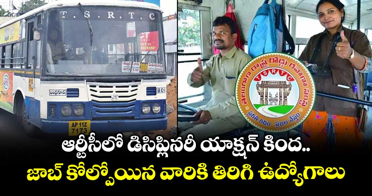 ఆర్టీసీలో డిసిప్లినరీ యాక్షన్ కింద జాబ్ కోల్పోయిన వారికి తిరిగి ఉద్యోగాలు