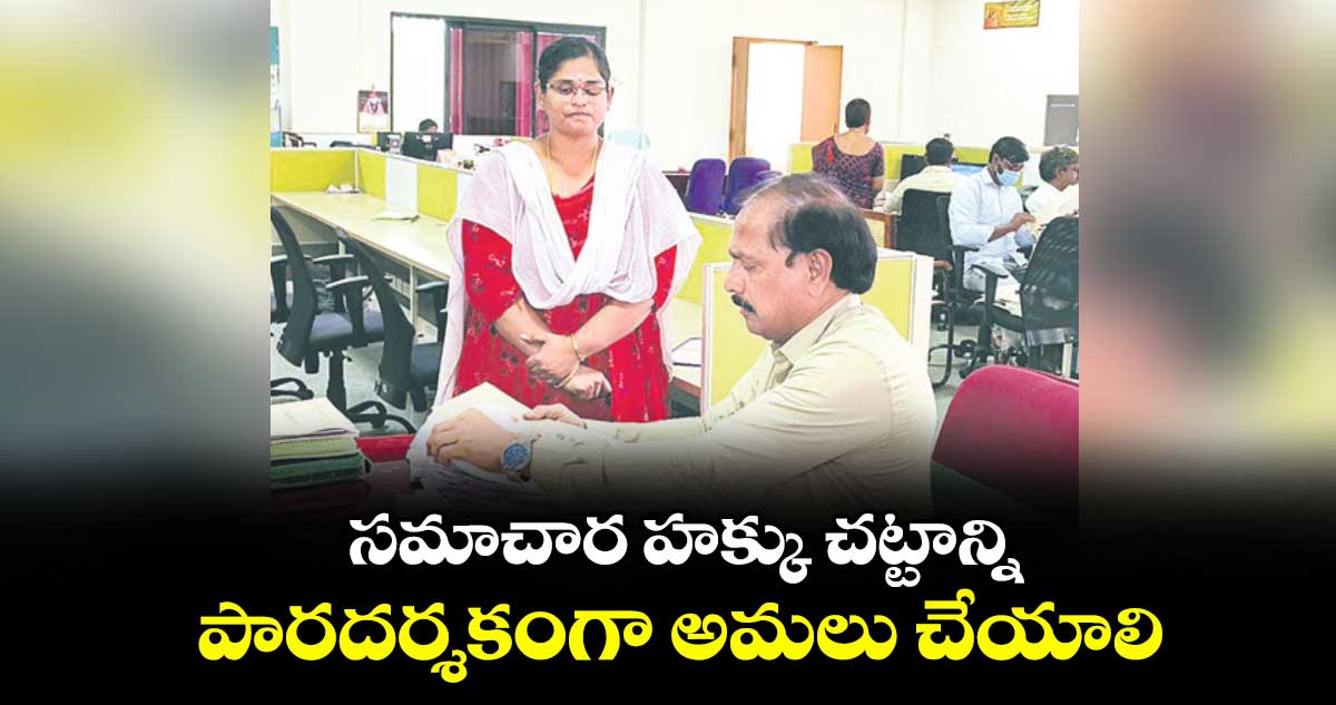 సమాచార హక్కు చట్టాన్ని పారదర్శకంగా అమలు చేయాలి : పీవీ శ్రీనివాసరావు