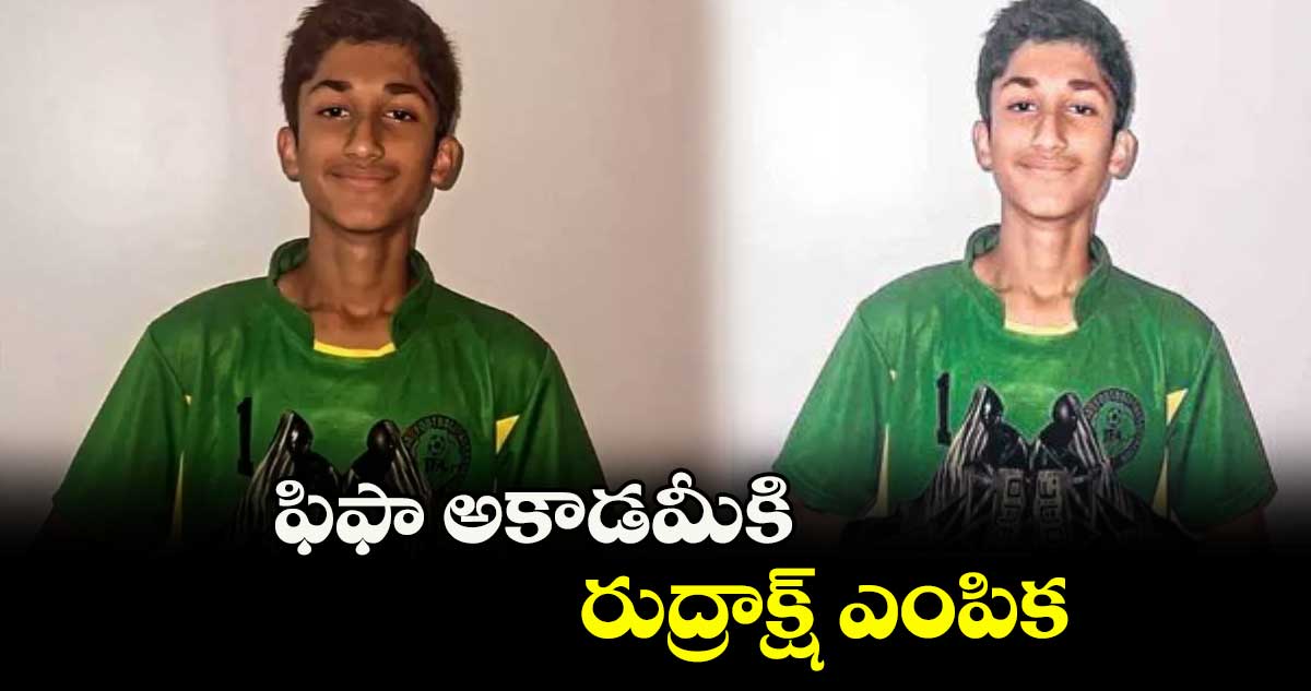 ఫిఫా అకాడమీకి రుద్రాక్ష్ ఎంపిక