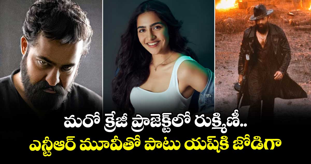RukminiVasanth: మరో క్రేజీ ప్రాజెక్ట్లో రుక్మిణీ.. ఎన్టీఆర్ మూవీతో పాటు యష్కి జోడిగా