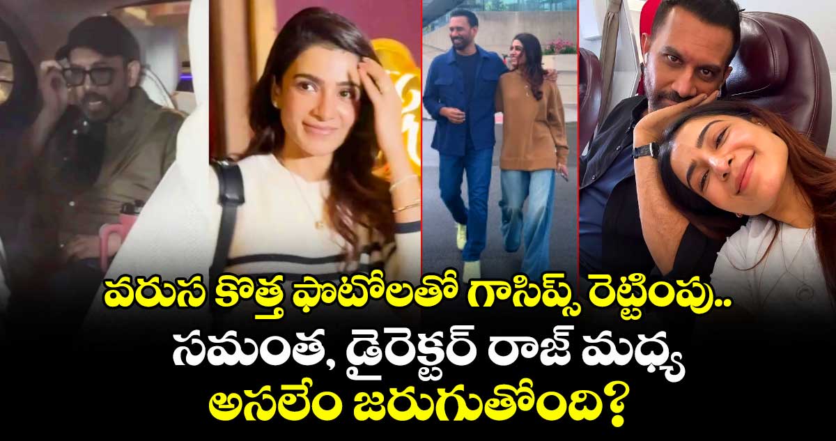 Samantha Raj: వరుస కొత్త ఫొటోలతో గాసిప్స్ రెట్టింపు.. సమంత, డైరెక్టర్ రాజ్ మధ్య అసలేం జరుగుతోంది?