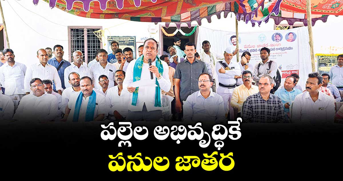 పల్లెల అభివృద్ధికే పనుల జాతర : ఎమ్మెల్యే భూపతిరెడ్డి