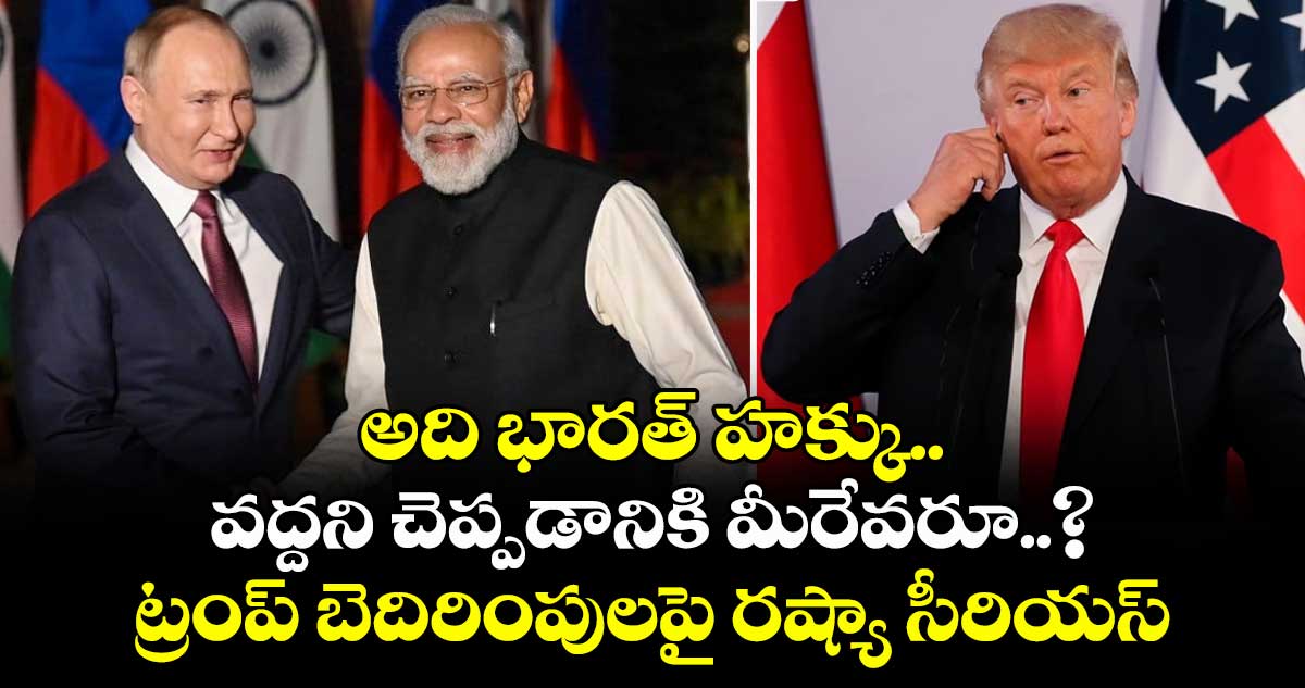 అది భారత్ హక్కు.. వద్దని చెప్పడానికి మీరేవరూ..? ట్రంప్ బెదిరింపులపై రష్యా సీరియస్