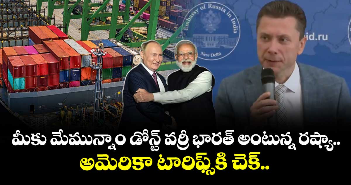 మీకు మేమున్నాం డోన్ట్ వర్రీ భారత్ అంటున్న రష్యా.. అమెరికా టారిఫ్స్‌కి చెక్‌..