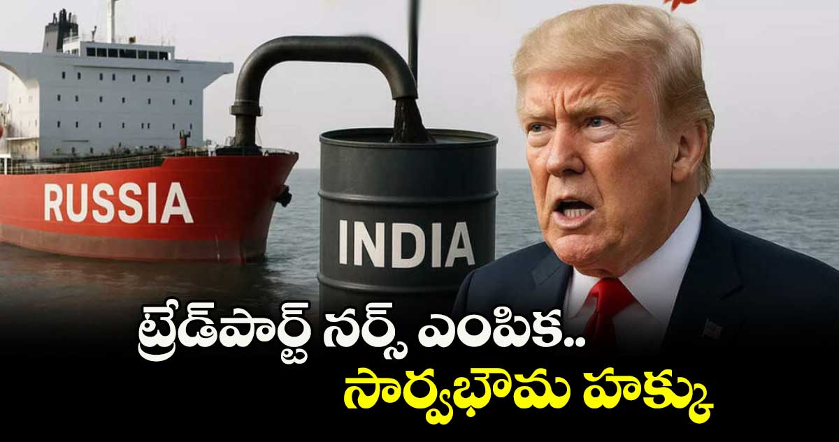 ట్రేడ్పార్ట్ నర్స్ ఎంపిక సార్వభౌమ హక్కు