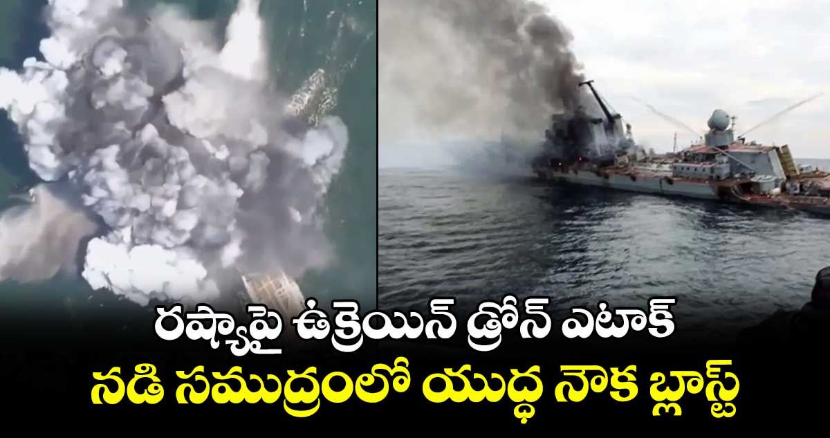 రష్యాపై ఉక్రెయిన్ డ్రోన్ ఎటాక్.. నడి సముద్రంలో యుద్ధ నౌక బ్లాస్ట్