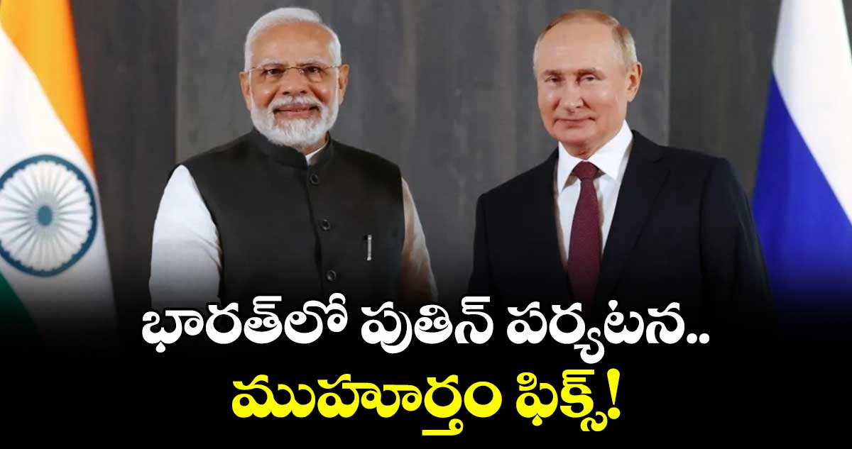 భారత్⁬లో పుతిన్ పర్యటన..ముహూర్తం ఫిక్స్! 