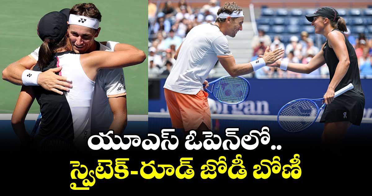 యూఎస్‌‌‌‌ ఓపెన్‌‌‌‌లో.. స్వైటెక్‌‌‌‌–రూడ్‌‌‌‌ జోడీ బోణీ