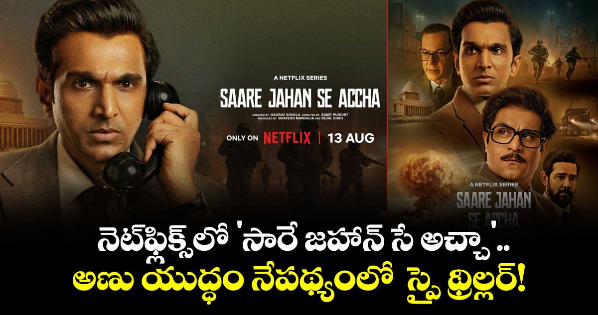నెట్‌ఫ్లిక్స్‌లో 'సారే జహాన్ సే అచ్చా'.. అణు యుద్ధం నేపథ్యంలో  స్పై థ్రిల్లర్!