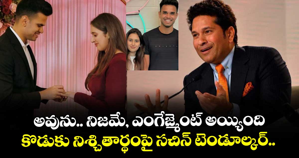 అవును.. నిజమే, ఎంగేజ్మెంట్ అయ్యింది: కొడుకు నిశ్చితార్థంపై సచిన్ టెండూల్కర్.. 