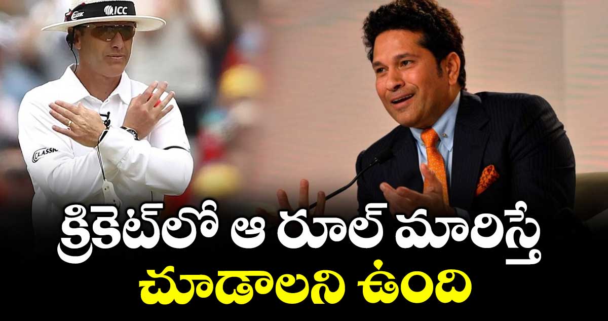 Sachin Tendulkar: క్రికెట్‌లో ఆ రూల్ మారిస్తే చూడాలని ఉంది: సచిన్ టెండూల్కర్