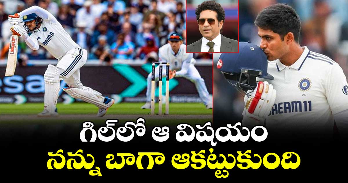 Shubman Gill: గిల్‌లో ఆ విషయం నన్ను బాగా ఆకట్టుకుంది: సచిన్ టెండూల్కర్