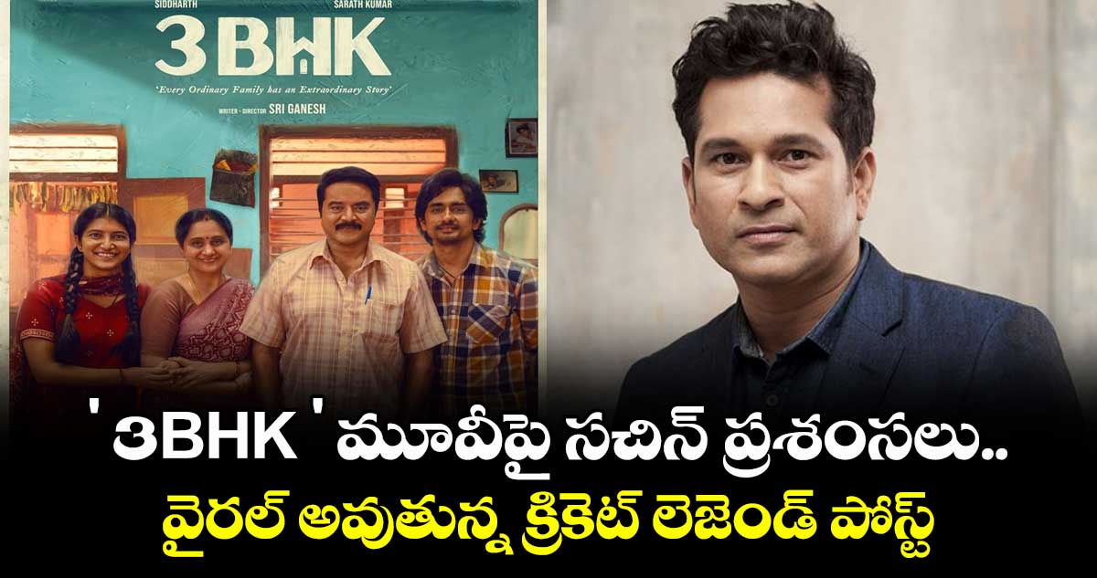 ' 3BHK '  మూవీపై  సచిన్ ప్రశంసలు..  వైరల్ అవుతున్న క్రికెట్ లెజెండ్ పోస్ట్