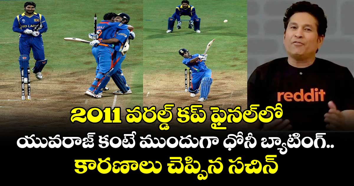 2011 WC Final: 2011 వరల్డ్ కప్ ఫైనల్‌లో యువరాజ్ కంటే ముందుగా ధోనీ బ్యాటింగ్.. కారణాలు చెప్పిన సచిన్
