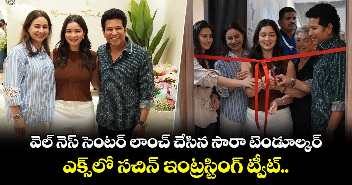 వెల్ నెస్ సెంటర్ లాంచ్ చేసిన సారా టెండూల్కర్.. ఎక్స్ లో సచిన్ ఇంట్రస్టింగ్ ట్వీట్..