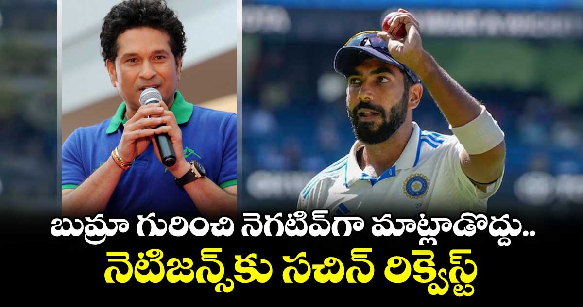 Jasprit Bumrah: బుమ్రా గురించి నెగటివ్‌గా మాట్లాడొద్దు.. నెటిజన్స్‌కు సచిన్ రిక్వెస్ట్