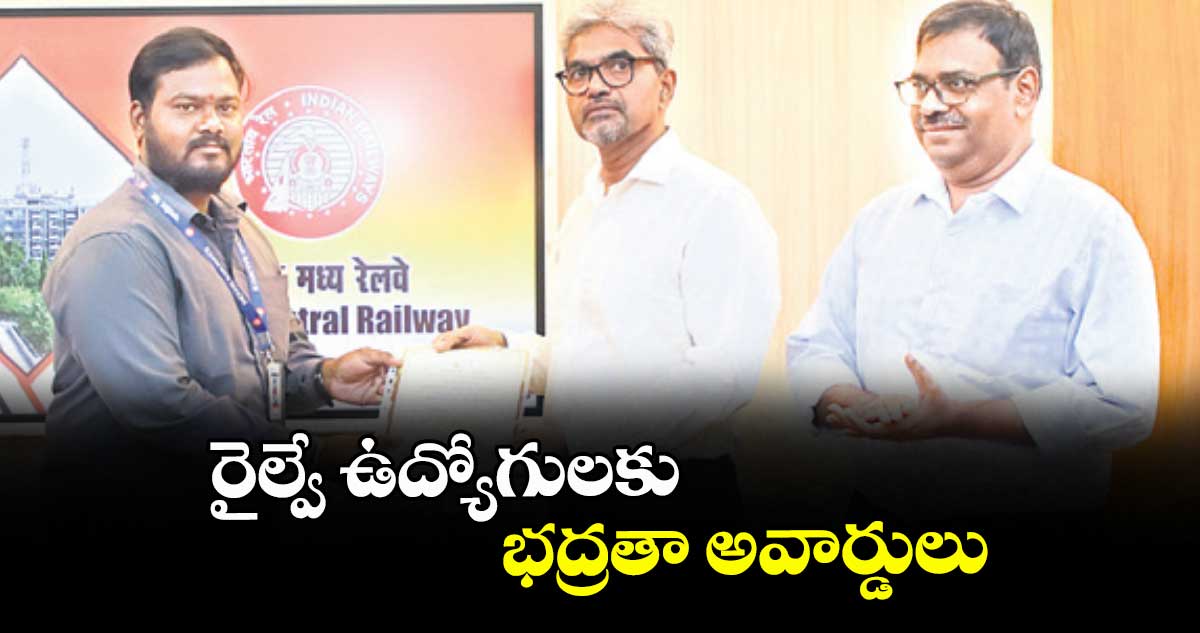 రైల్వే ఉద్యోగులకు భద్రతా అవార్డులు