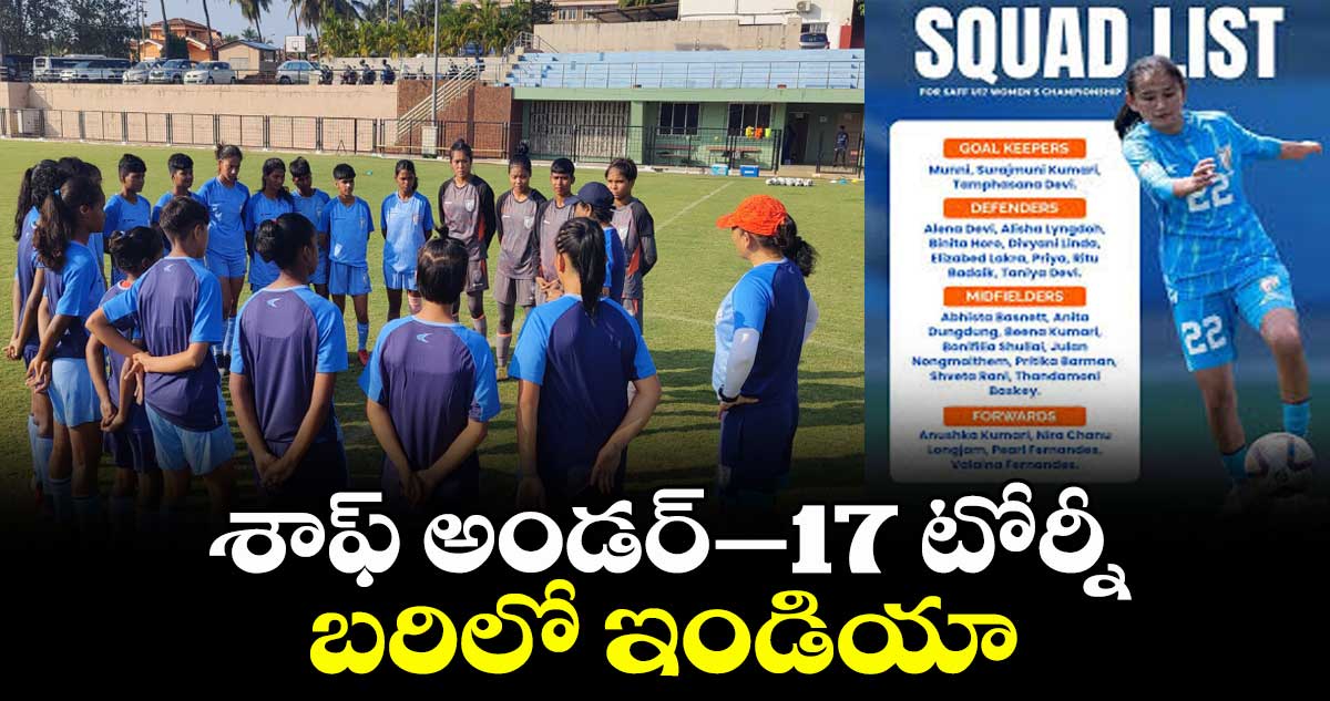శాఫ్ అండర్–17 టోర్నీ బరిలో ఇండియా