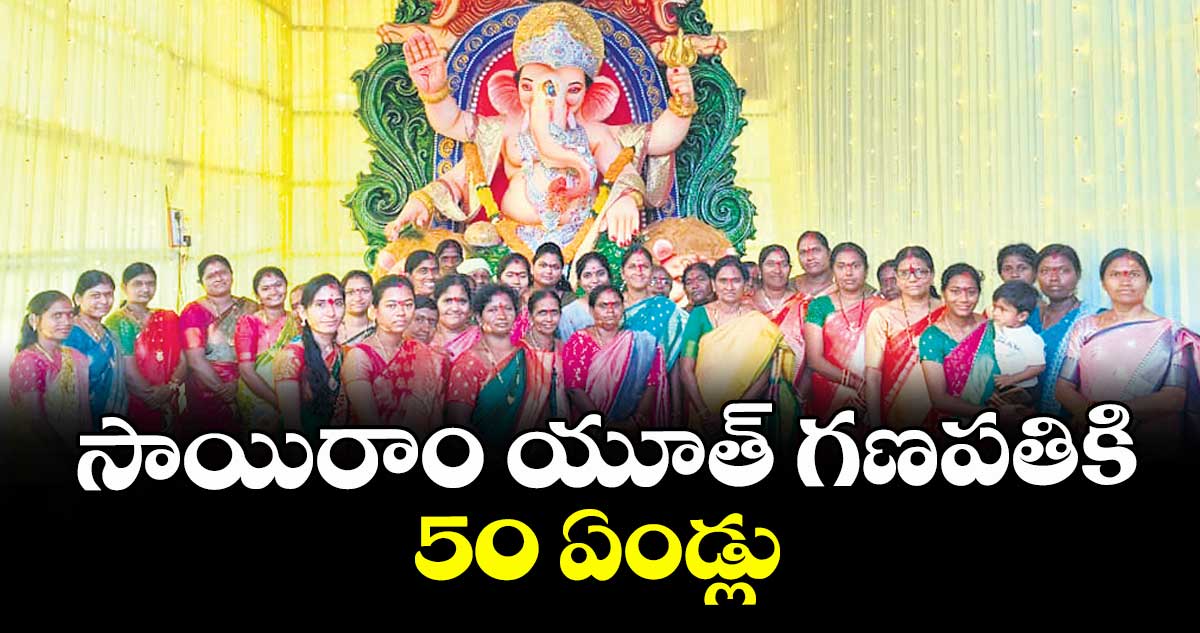 సాయిరాం యూత్ గణపతికి 50 ఏండ్లు