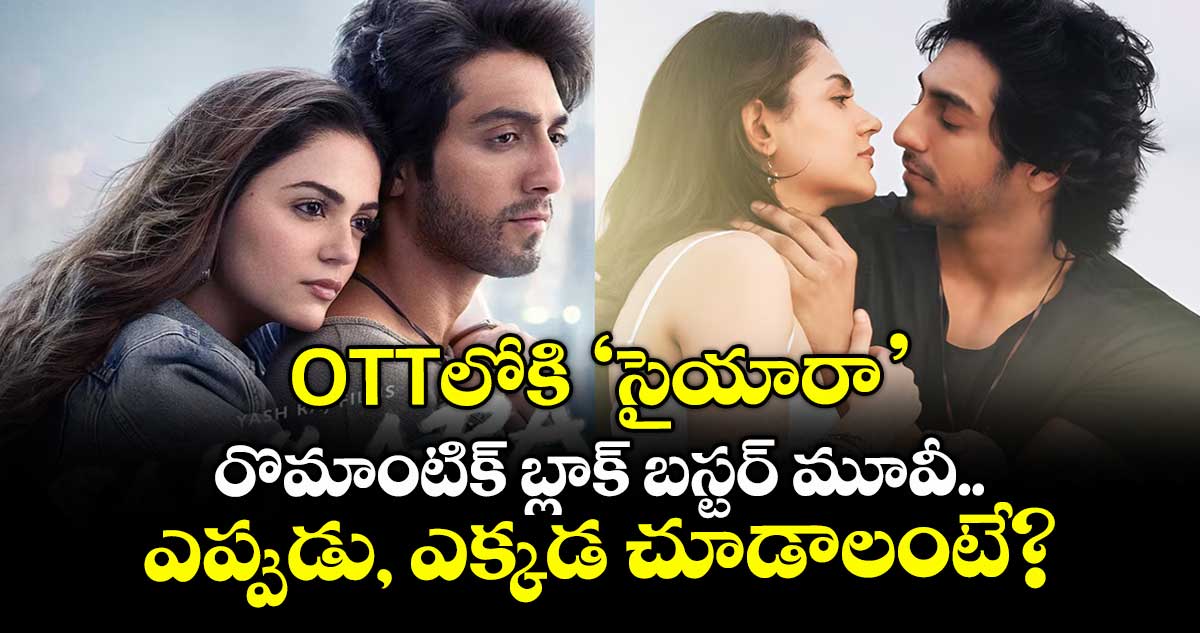 OTTలోకి 'సైయారా'.. రొమాంటిక్ బ్లాక్ బస్టర్ మూవీ..  ఎప్పుడు, ఎక్కడ చూడాలంటే?