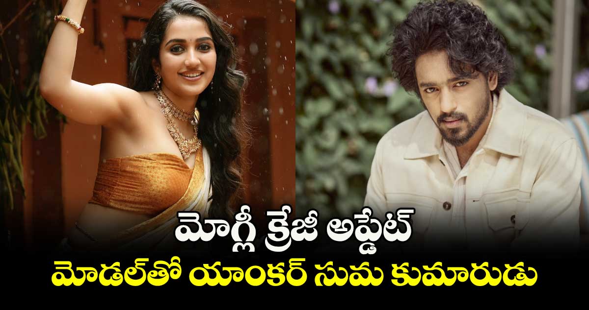 Mowgli 2025: మోగ్లీ క్రేజీ అప్డేట్.. మోడల్తో యాంకర్ సుమ కుమారుడు