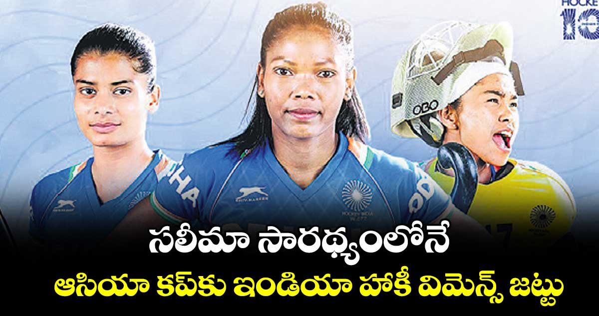 ఆసియా కప్కు ఇండియా హాకీ విమెన్స్ జట్టు ఇదే
