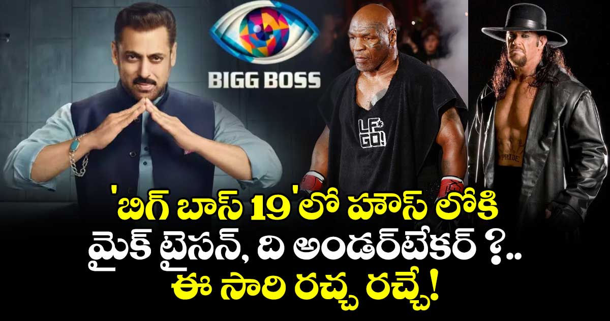 Salman Khan :  'బిగ్ బాస్ 19'లో హౌస్ లోకి మైక్ టైసన్, ది అండర్‌టేకర్ ?.. ఈ సారి రచ్చ రచ్చే!