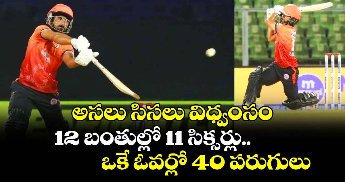 KCL 2025: అసలు సిసలు విధ్వంసం: 12 బంతుల్లో 11 సిక్సర్లు.. ఒకే ఓవర్లో 40 పరుగులు