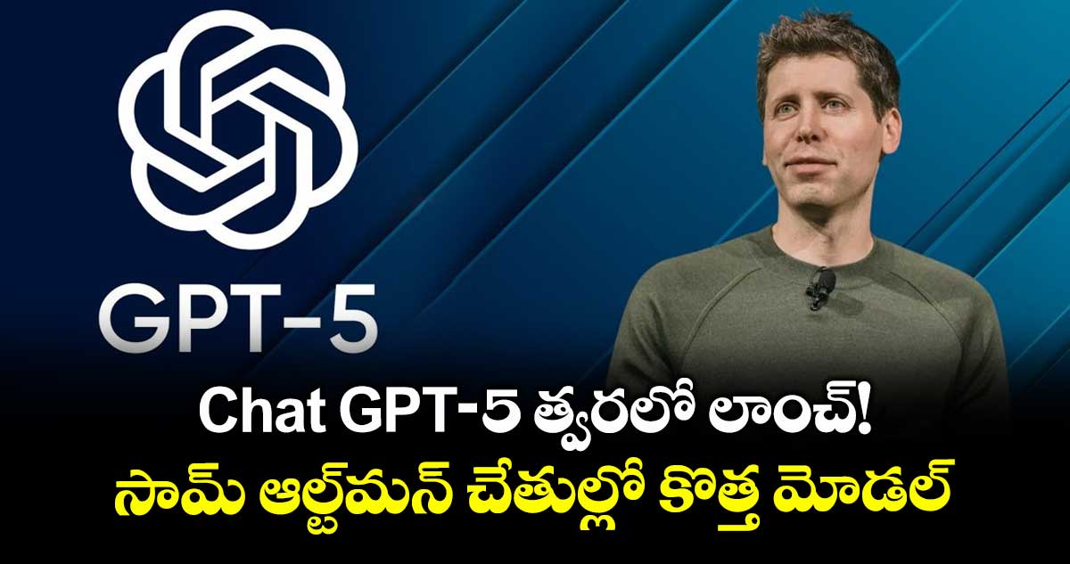 Chat GPT-5 త్వరలో లాంచ్!.. సామ్ ఆల్ట్మన్ చేతుల్లో కొత్త మోడల్