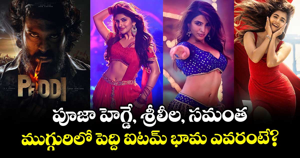PEDDI: పూజా హెగ్డే, శ్రీలీల, సమంత.. ముగ్గురిలో పెద్ది ఐటమ్ భామ ఎవరంటే?