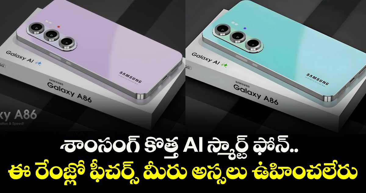 శాంసంగ్ కొత్త AI స్మార్ట్ ఫోన్.. ఈ రేంజ్లో ఫీచర్స్ మీరు అస్సలు ఉహించలేరు..