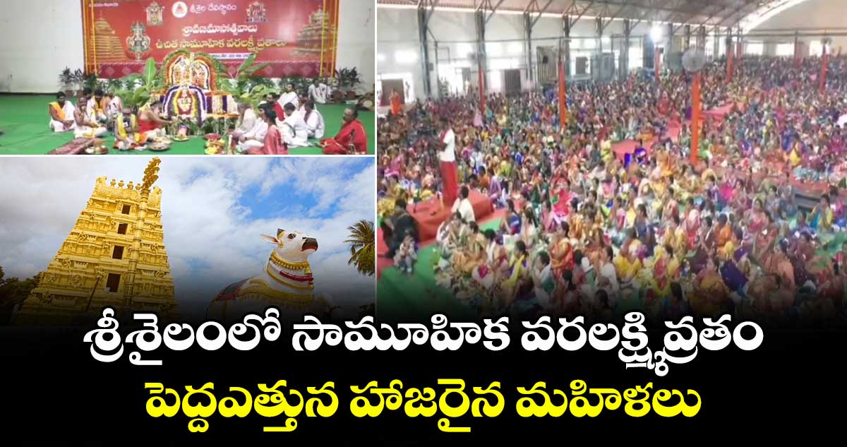 శ్రీశైలంలో సామూహిక వరలక్ష్మి వ్రతం... పెద్దఎత్తున హాజరైన మహిళలు...