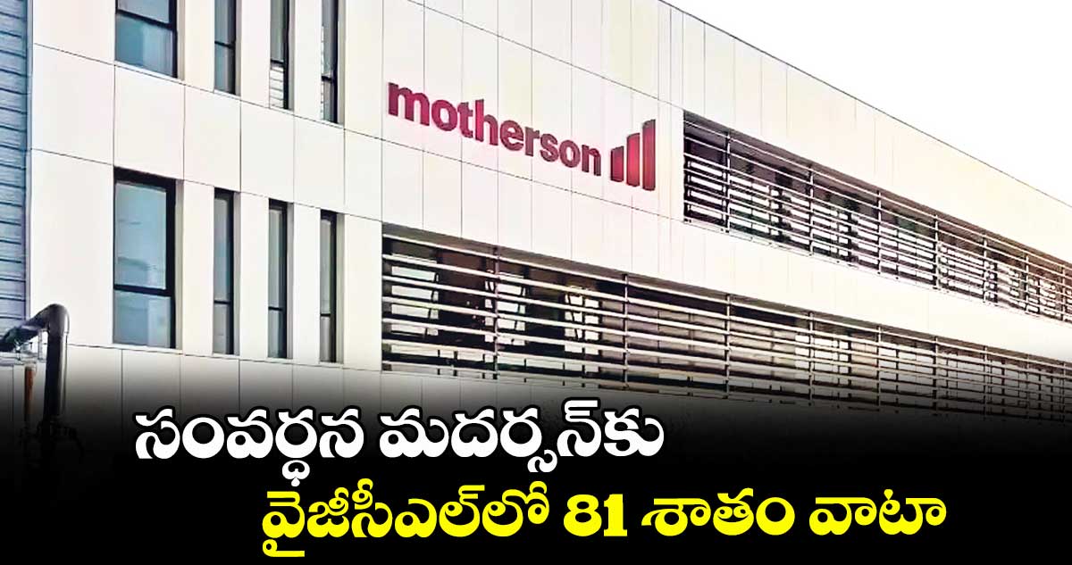 సంవర్ధన మదర్సన్కు వైజీసీఎల్లో 81 శాతం వాటా